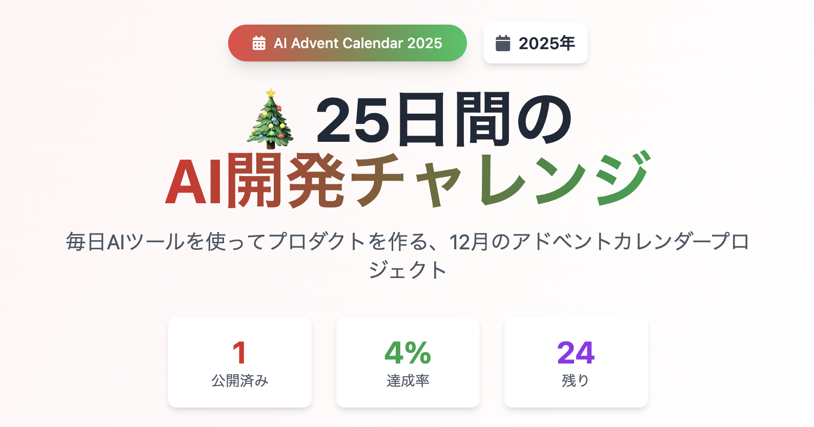 AIアドベントカレンダー2025
